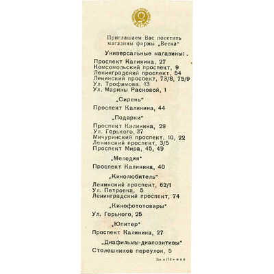 Рекламная листовка магазинов фирмы «Весна» с символикой олимпиады 80